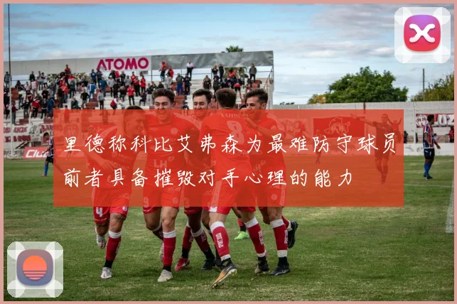 里德称科比艾弗森为最难防守球员前者具备摧毁对手心理的能力