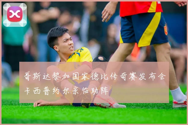 哥斯达黎加国家德比传奇赛发布会卡西普约尔亲临助阵