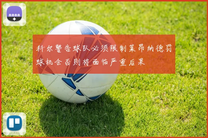 科尔警告球队必须限制莱昂纳德罚球机会否则将面临严重后果