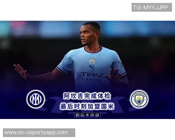 阿坎吉展望未来全力以赴国米将决定我的去留问题